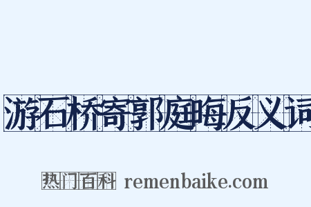 游石桥寄郭庭晦反义词是什么意思的图片